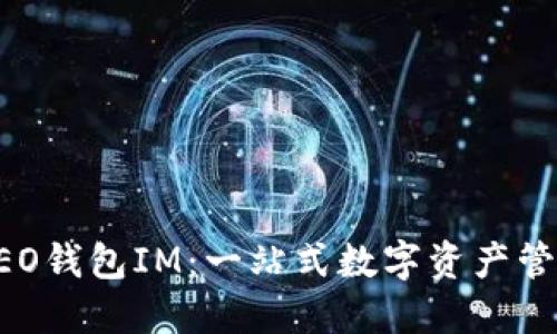 小蚁NEO钱包IM:一站式数字资产管理工具