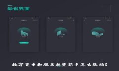 数字货币和股票投资新手