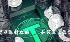 数字货币选择攻略——如