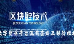 数字货币平台洗钱套路及