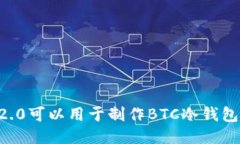 im2.0可以用于制作BTC冷钱包
