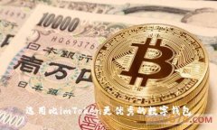 选用比imToken更优秀的数字