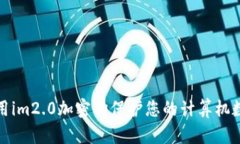 如何使用im2.0加密狗保护您