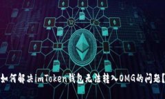 如何解决imToken钱包无法转