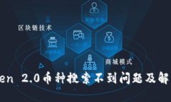 imToken 2.0币种搜索不到问题
