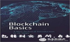 USDT从钱包转到交易所，自