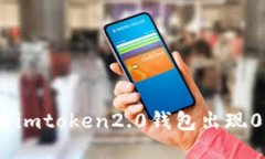 如何解决imtoken2.0钱包出现