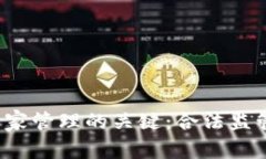 数字货币国家管理的关键