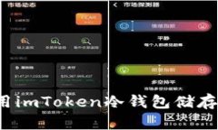 如何使用imToken冷钱包储存