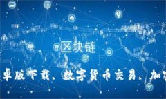 0.0上线，助力数字货币交