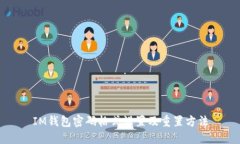 IM钱包密码格式设置及重置