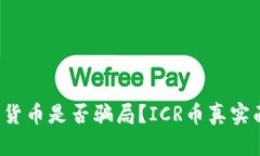 ICR数字货币是否骗局？I