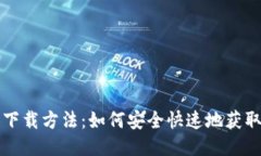 以太坊钱包下载方法：如