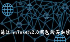 如何通过imToken2.0钱包购买