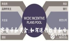 数字货币和黄金：如何进