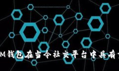 为什么IM钱包在当今社交平