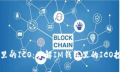 IM钱包里的ICO：了解IM钱包