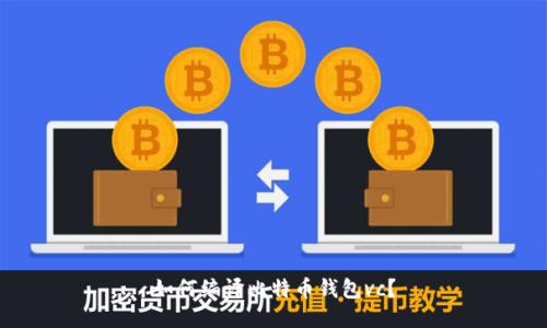 如何编译比特币钱包vc?