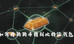 如何将狗狗币转到比特派