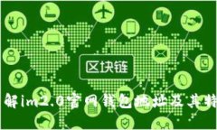 了解im2.0官网钱包地址及其