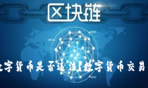 公民卖数字货币是否违法？数字货币交易相关知识