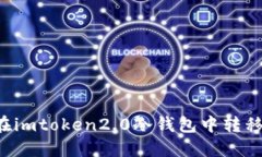 如何在imtoken2.0冷钱包中转
