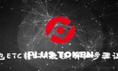 imtoken钱包ETC转ETH教程：详