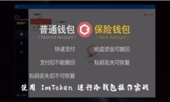 使用 ImToken 进行冷钱包操