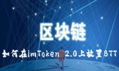 如何在imToken 2.0上放置BT