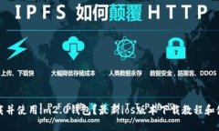 如何下载并使用im2.0钱包？