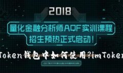 imToken钱包是否支持薄饼