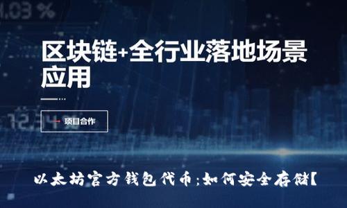 以太坊官方钱包代币：如何安全存储？