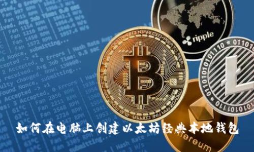 如何在电脑上创建以太坊经典本地钱包