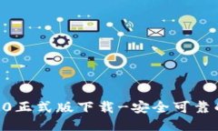 imToken2.0.2.0正式版下载-安