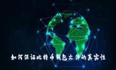 如何保证比特币钱包文件