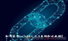 如何使用imToken 2.0自动扣以