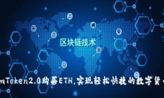 使用imToken2.0购买ETH，实现