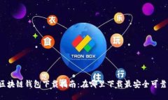 区块链钱包下载指南：在