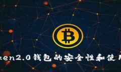 imToken2.0钱包的安全性和使