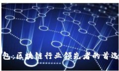 IM钱包：区块链行业领先者