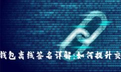 imToken钱包离线签名详解：