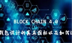 IM钱包设计的真正图标以及