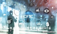 如何在imtoken钱包中充值