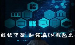 IM钱包矿工费充值功能被下