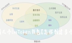 可以有几个imToken钱包？怎