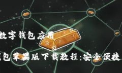 学，安全便捷的数字钱包