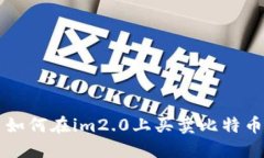 如何在im2.0上买卖比特币