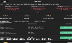 如何将以太坊提取到IM钱包