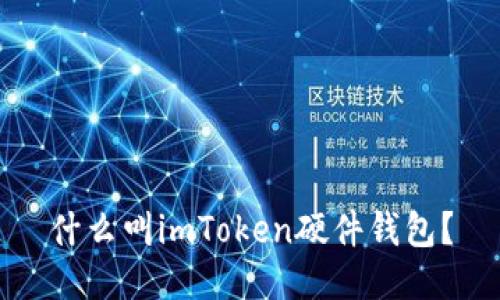 什么叫imToken硬件钱包?