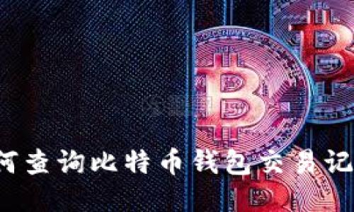 如何查询比特币钱包交易记录?